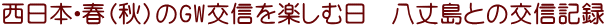西日本・春(秋)のGW交信を楽しむ日 八丈島との交信記録
